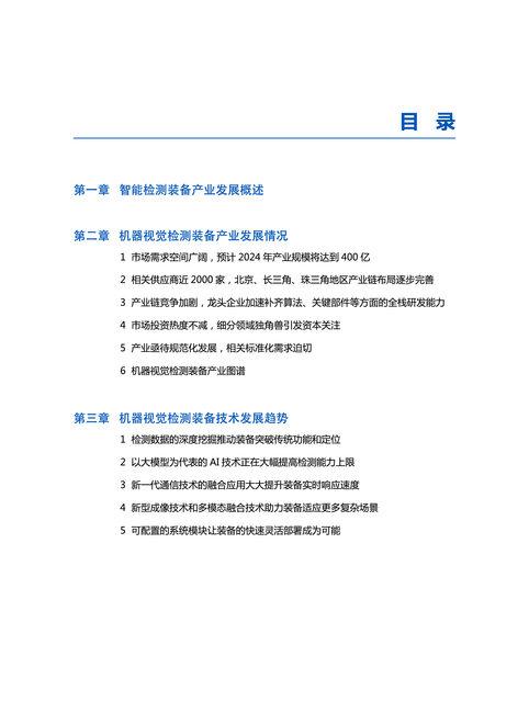 中国电子技术标准化研究院:2024智能检测装备产业发展研究报告:机器视觉篇